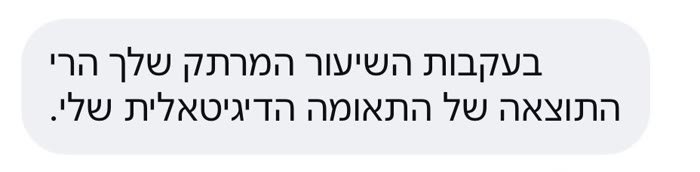 הודעה מתלמידה: בעקבות השיעור המרתק שלך הרי התוצאה של התאומה הדיגיטלית שלי