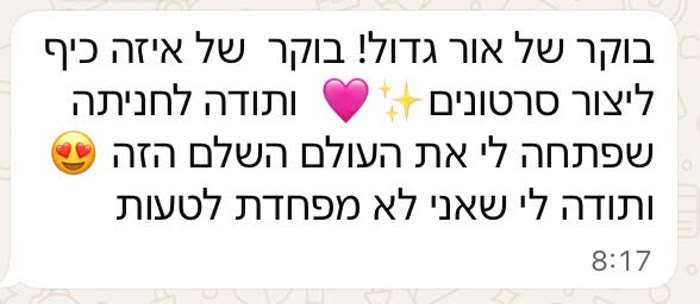 הודעה מתלמידה: בוקר של אור גדול, איזה כיף ליצור סרטונים