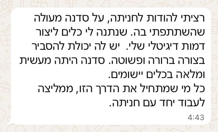 הודעה מתלמידה: סדנה מעולה שנתנה לי כלים ליצור דמות דיגיטלית שלי, מעשית ומלאה בכלים יישומיים